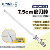 在飛比找蝦皮商城優惠-【OPINEL】7.5cm磨刀棒 001128 不鏽鋼磨刀棒
