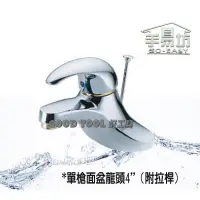 在飛比找蝦皮購物優惠-✱ 好工具．GOOD TOOL ✱【手易坊】單槍面盆水龍頭4