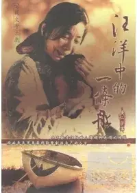 在飛比找博客來優惠-汪洋中的一條船 DVD