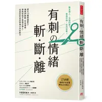 在飛比找蝦皮商城優惠-有刺の情緒 斬．斷．離：絕交13種情緒暴力，讓嫉妒開酸、吃味