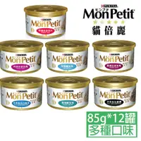 在飛比找PChome24h購物優惠-monpetit貓倍麗金罐系列85g*12罐