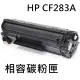 HP CF283A 相容碳粉匣(CF283A/M125/M127)