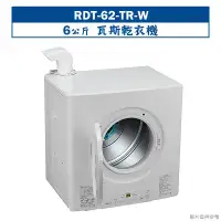 在飛比找環球Online優惠-林內【RDT-62-TR-W】6公斤瓦斯乾衣機