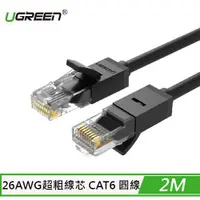 在飛比找有閑購物優惠-UGREEN 綠聯 CAT6 網路線 2M 黑色