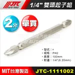 【小楊汽車工具】JTC 電動起子頭 電動起子用 十字頭 雙頭起子頭 1/4”雙頭起子 電鑽 鑽頭 衝擊起子 十字起子