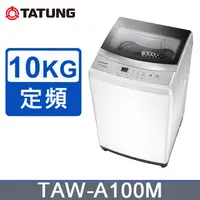 在飛比找蝦皮購物優惠-【TATUNG大同】TAW-A100M 10KG 定頻洗衣機