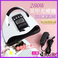 在飛比找樂天市場購物網優惠-最新版 X11_280W 光療機 美甲燈 仿太陽燈 凝膠燈 