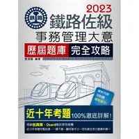 在飛比找金石堂優惠-2023全新改版：鐵路事務管理大意歷屆問題集