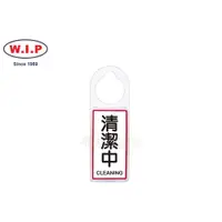 在飛比找蝦皮購物優惠-W.I.P聯合 NO.905 可換式標示牌(清潔中)