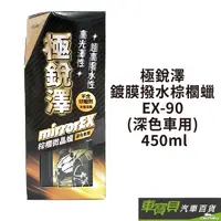 在飛比找蝦皮商城優惠-極銳澤 鍍膜撥水棕櫚蠟 EX-90 (深色車用) 450ml