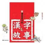 【全新】畫給孩子的漢字故事(套裝附彩色字卡)/知識學習漫畫/圖畫書/童書/青少年文學