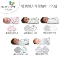 在飛比找森森購物網優惠-【美國Summer Infant】聰明懶人育兒包巾2入組(多