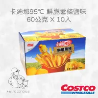 在飛比找蝦皮購物優惠-卡迪那95℃ 鮮脆薯條鹽味 60公克 好市多costco代購