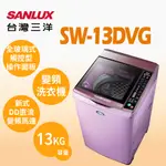 聊聊全網最低♥台灣本島運送-- SW-13DVG【台灣三洋SANLUX】13公斤變頻超音波單槽洗衣機 (夢幻紫)