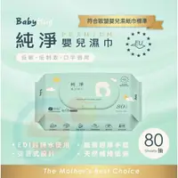 在飛比找蝦皮購物優惠-BabyHug純淨嬰兒濕紙巾80抽 24包/箱台灣 嬰兒可用