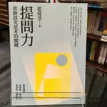 華欣台大店《提問力：啟動探究思考的關鍵》天下│藍偉瑩│親子教育│9786263051140