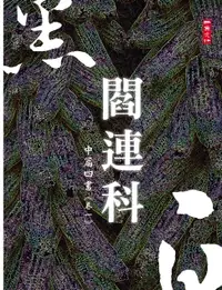 在飛比找樂天市場購物網優惠-【電子書】黑白閻連科：中篇四書 卷一