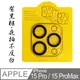 iPhone 15Pro/15ProMax 鋼化玻璃鏡頭保護貼-三鏡頭黑框