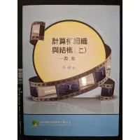 在飛比找蝦皮購物優惠-計算機組織與結構 (上) 四版 4e 高銘 鼎茂圖書