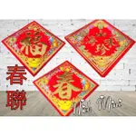 【春聯】山珍海味 富貴 囍字 新居 入厝 米桶 新家 壽字 福字 滿字 春字 日日有財 招財進寶 旺字【NICK小窩】