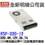 全新   明緯原裝公司貨 [RSP-320-12] MW MEANWELL  驅動器 變壓器 含稅 開發票