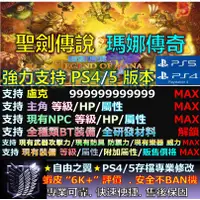 在飛比找蝦皮購物優惠-【PS4】【PS5】聖劍傳說 瑪娜傳奇 -專業存檔修改 替換