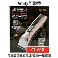 在飛比找樂天市場購物網優惠-雅娜蒂AMITY CL-800 專用電剪 鎢鋼刀刃 電剪 【