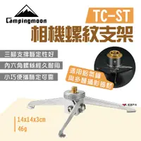 在飛比找蝦皮商城優惠-【柯曼】相機螺紋支架 TC-ST 攝影機支架 相機支架 鋁氣