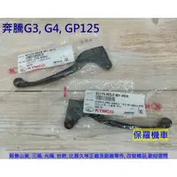 在飛比找蝦皮購物優惠-保羅機車 光陽 奔馳. 奔騰G3. G4. GP125 原廠