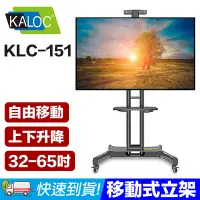 在飛比找Yahoo!奇摩拍賣優惠-【易控王】KALOC KLC-151 移動式電視立架 電視推