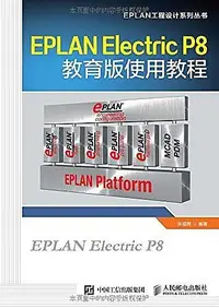 在飛比找露天拍賣優惠-EPLAN Electric P8教育版使用教程 張福輝 著