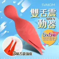 在飛比找樂天市場購物網優惠-【買1送2+免運】美國SVAKOM Siren賽蓮 強力雙舌