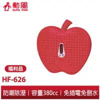 在飛比找蝦皮商城優惠-【勳風】水玻璃 防潮除濕機 HF-626 無線式迷你除濕機 