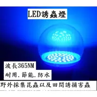 在飛比找蝦皮購物優惠-110V-220V通用  LED紫外線誘蟲燈365nm UV