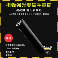 在飛比找松果購物優惠-現貨 極蜂強光變焦手電筒 露營手電筒1000流明 無級變焦設