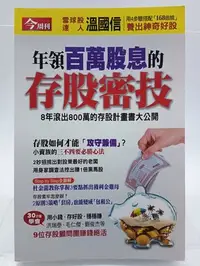 在飛比找Yahoo!奇摩拍賣優惠-【月界二手書店2S2】年領百萬股息的存股密技：8年滾出800