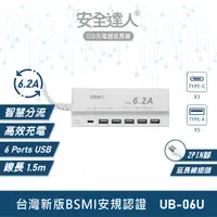 在飛比找生活市集優惠-【安全達人】6孔 6.2A USB電源供應器 UB-06
