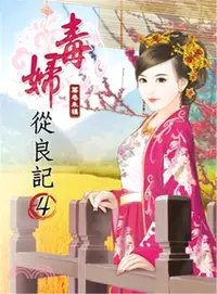 在飛比找三民網路書店優惠-毒婦從良記04