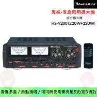 在飛比找momo購物網優惠-【Audioking】HS-9200 綜合擴大機(220W+