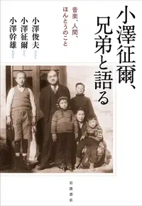 在飛比找誠品線上優惠-小澤征爾、兄弟と語る