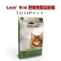 在飛比找PChome24h購物優惠-【Livin’Wild野宴】無穀全齡貓飼料 草飼羊&野牧山羊