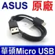 ASUS 華碩 手機傳輸線 充電線 傳輸線 Micro USB 2A 華碩原廠一米傳輸線 (4折)