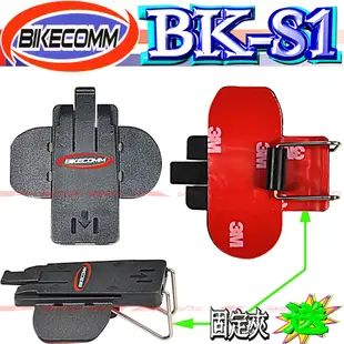 ☆波霸無線電☆BK-S1 勾爪最新版本 插頭不鬆脫 安全帽藍芽耳機 機車藍芽耳機 前後對講 BKS1 BIKECOMM