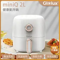 在飛比找松果購物優惠-【Glolux】miniQ 2L健康無油氣炸鍋-象牙白 (8