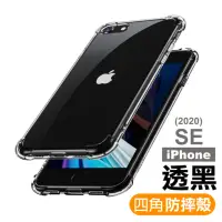 在飛比找momo購物網優惠-iPhone SE 2020 透明黑四角防摔手機保護殼(SE