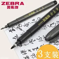 在飛比找Yahoo!奇摩拍賣優惠-?書法筆? 日本zebra斑馬牌秀麗筆小楷硬筆書法練字專用極