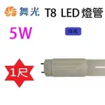 【10入組】舞光 T8 5W 1尺 LED 燈管(白光)