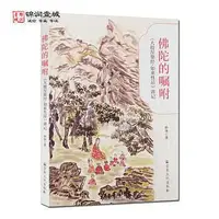 在飛比找Yahoo!奇摩拍賣優惠-書  佛陀的囑咐 《大般涅槃經》講記 妙華著 9787518