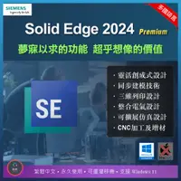 在飛比找蝦皮購物優惠-【在線出貨】 Siemens Solid Edge 2024