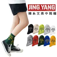 在飛比找蝦皮商城優惠-韓系文青中筒襪《J.Y》堆堆襪 超高CP值 男女都可穿 中筒